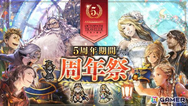 「OCTOPATH TRAVELER 大陸の覇者」5周年祭が開催！「全てを極めし者」とは異なるもしもの物語より善王“パーディス三世”と花嫁“エリカ”が登場の画像1