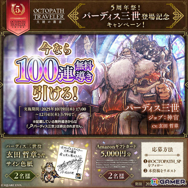 「OCTOPATH TRAVELER 大陸の覇者」5周年祭が開催！「全てを極めし者」とは異なるもしもの物語より善王“パーディス三世”と花嫁“エリカ”が登場の画像6