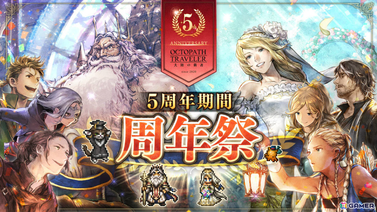 「OCTOPATH TRAVELER 大陸の覇者」5周年祭が開催！「全てを極めし者」とは異なるもしもの物語より善王“パーディス三世”と花嫁“エリカ”が登場の画像