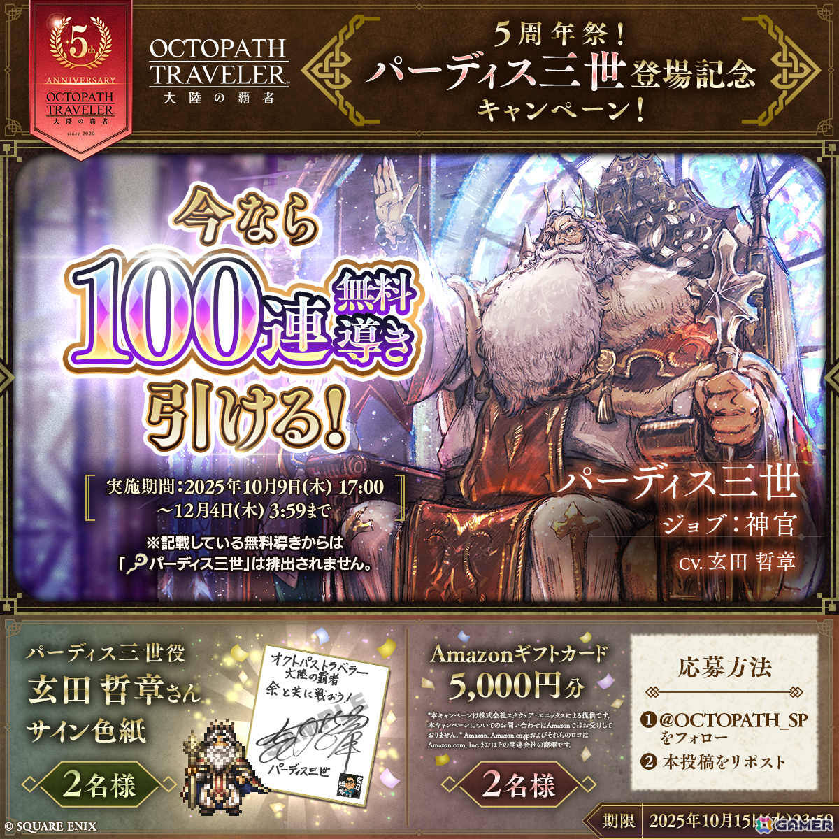 「OCTOPATH TRAVELER 大陸の覇者」5周年祭が開催！「全てを極めし者」とは異なるもしもの物語より善王“パーディス三世”と花嫁“エリカ”が登場の画像