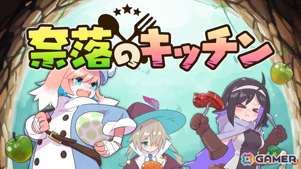 魔物やダンジョンから入手した食材で冒険者を支援！サバイバルアクション「奈落のキッチン」の体験版がSteamにて配信の画像1