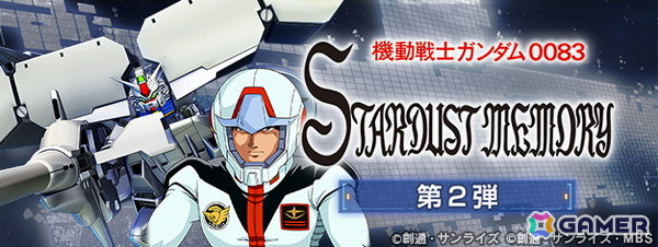 「ジージェネ エターナル」ストーリーイベント「機動戦士ガンダム0083 STARDUST MEMORY 第2弾」が開催！「ガンダム試作3号機（EX）」、UR「コウ・ウラキ」が登場の画像1