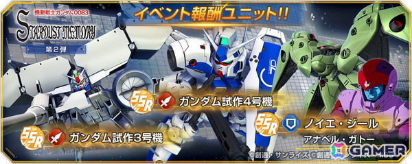 「ジージェネ エターナル」ストーリーイベント「機動戦士ガンダム0083 STARDUST MEMORY 第2弾」が開催！「ガンダム試作3号機（EX）」、UR「コウ・ウラキ」が登場の画像3