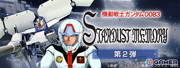 「ジージェネ エターナル」ストーリーイベント「機動戦士ガンダム0083 STARDUST MEMORY 第2弾」が開催！「ガンダム試作3号機（EX）」、UR「コウ・ウラキ」が登場の画像