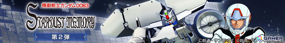「ジージェネ エターナル」ストーリーイベント「機動戦士ガンダム0083 STARDUST MEMORY 第2弾」が開催！「ガンダム試作3号機（EX）」、UR「コウ・ウラキ」が登場の画像2