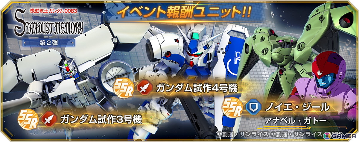 「ジージェネ エターナル」ストーリーイベント「機動戦士ガンダム0083 STARDUST MEMORY 第2弾」が開催！「ガンダム試作3号機（EX）」、UR「コウ・ウラキ」が登場の画像