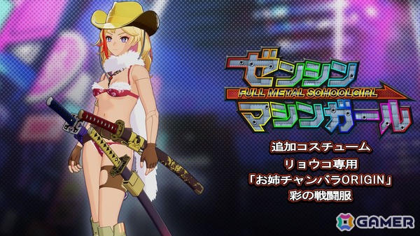 「ゼンシンマシンガール」特典として登場する「お姉チャンバラ」コラボ衣装のゲームプレイ映像が初公開！の画像2