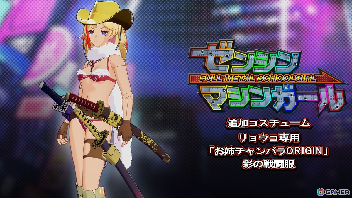 「ゼンシンマシンガール」特典として登場する「お姉チャンバラ」コラボ衣装のゲームプレイ映像が初公開！の画像