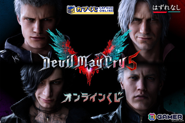 「デビル メイ クライ 5」オリジナルグッズがカプくじに登場！ダンテとバージルの愛らしいお座りぬいぐるみや武器メタルキーホルダーなどが賞品にの画像1