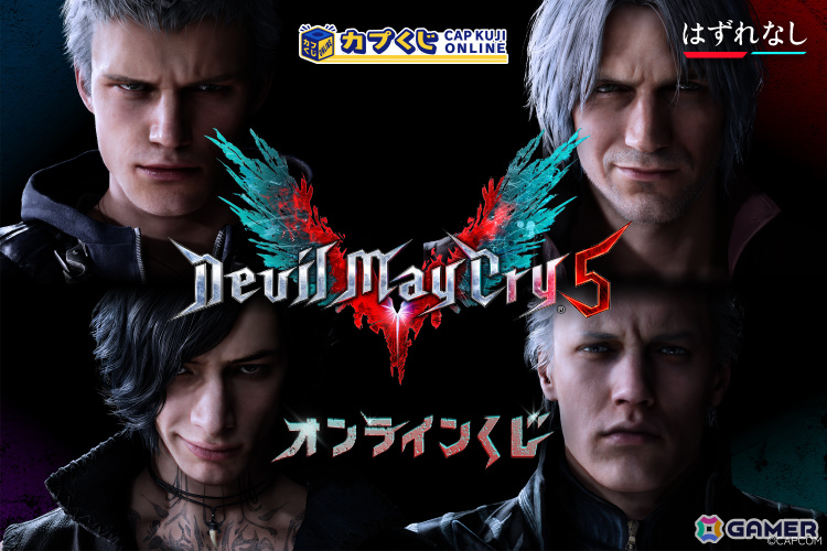 「デビル メイ クライ 5」オリジナルグッズがカプくじに登場！ダンテとバージルの愛らしいお座りぬいぐるみや武器メタルキーホルダーなどが賞品にの画像