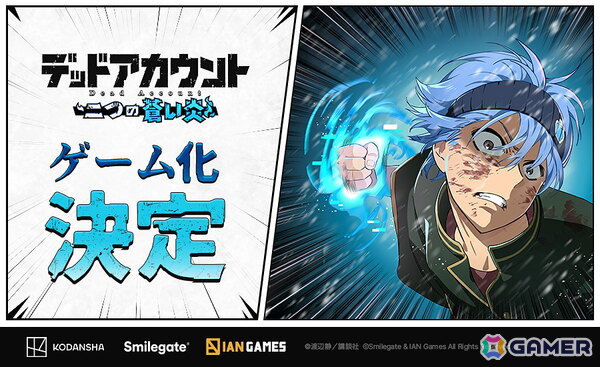 スマイルゲートが講談社と漫画「デッドアカウント」のゲーム化ライセンス契約を締結―新作「デッドアカウント～二つの蒼い炎～」のパブリッシングを担当の画像2
