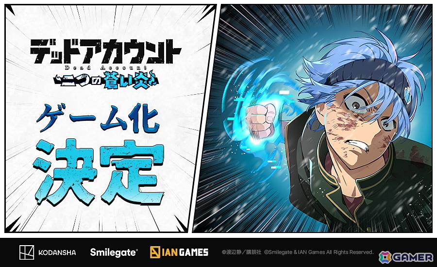 スマイルゲートが講談社と漫画「デッドアカウント」のゲーム化ライセンス契約を締結―新作「デッドアカウント~二つの蒼い炎~」のパブリッシングを担当の画像