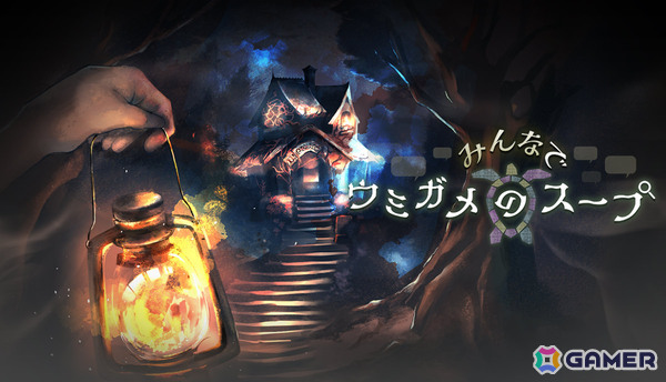 AI×水平思考クイズゲーム「みんなでウミガメのスープ」の早期アクセスが本日18時より開始！AIに出題・進行役を任せてプレイヤー全員が推理を楽しめるの画像1