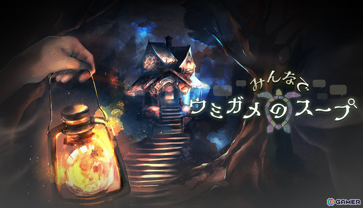 AI×水平思考クイズゲーム「みんなでウミガメのスープ」の早期アクセスが本日18時より開始！AIに出題・進行役を任せてプレイヤー全員が推理を楽しめるの画像