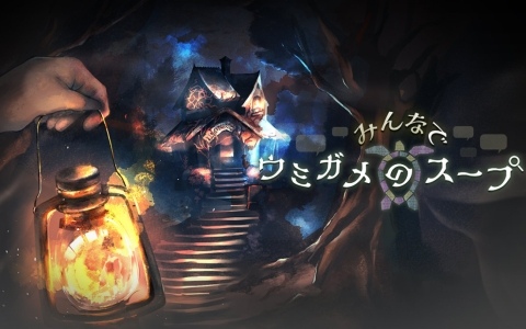 AI×水平思考クイズゲーム「みんなでウミガメのスープ」の早期アクセスが本日18時より開始！AIに出題・進行役を任せてプレイヤー全員が推理を楽しめる