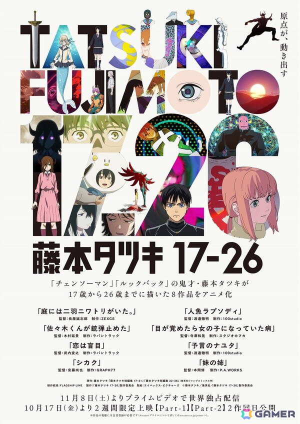 アニメ「藤本タツキ 17-26」8作品個別のキービジュアルが公開！全7名の監督からコメントも到着の画像1
