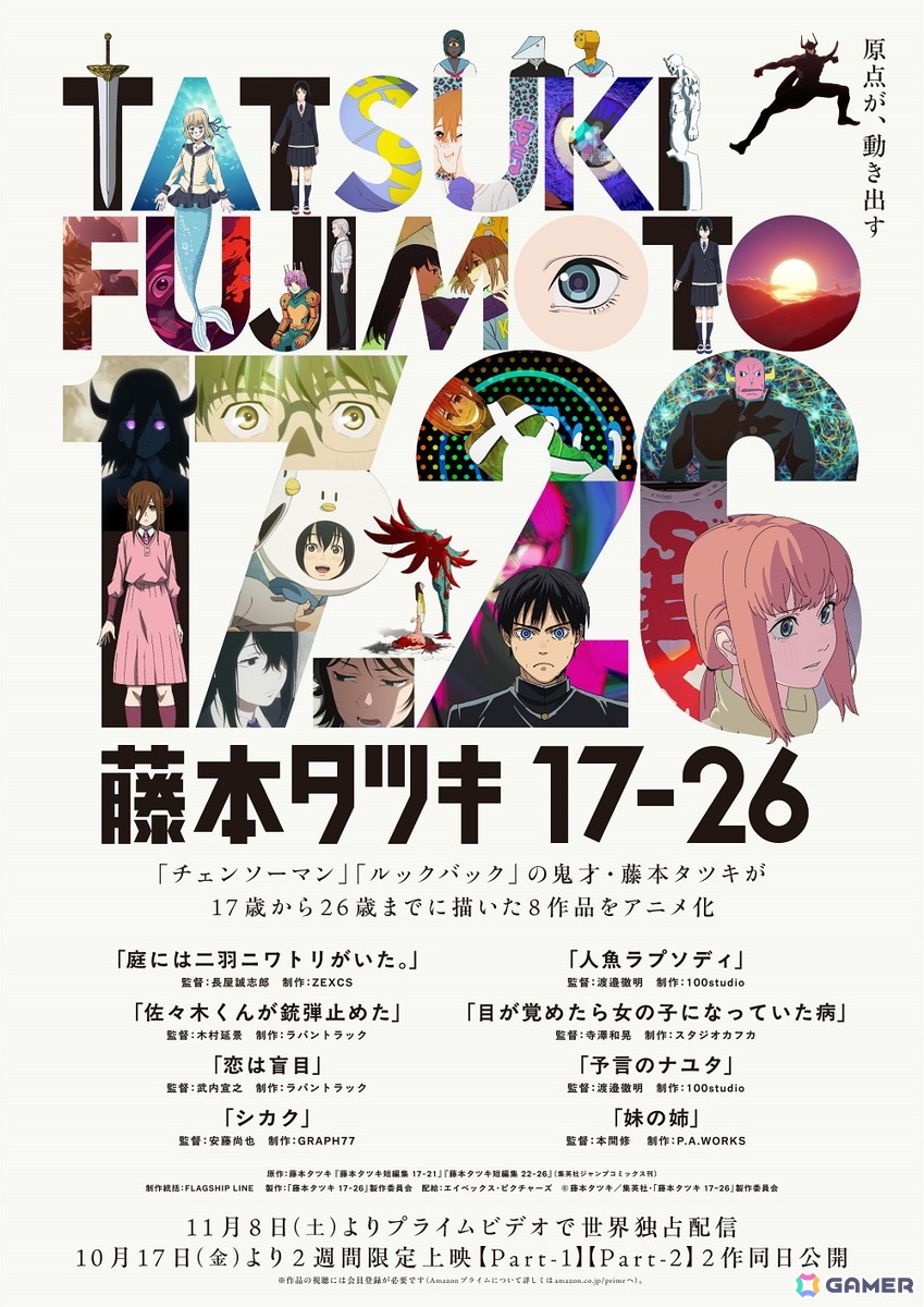 アニメ「藤本タツキ 17-26」8作品個別のキービジュアルが公開！全7名の