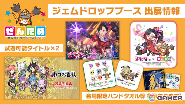 「エトランジュ オーヴァーロード」や「ホロの花札」の試遊が可能！ジェムドロップが第8回ぜんために出展の画像1
