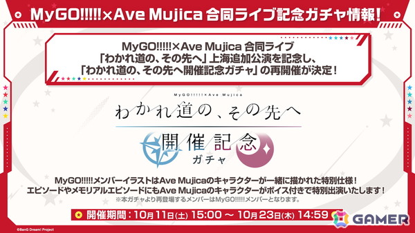 「ガルパ」で「わかれ道の、その先へ開催記念ガチャ」の再開催が決定！第7回ガルパ杯の続報もの画像14
