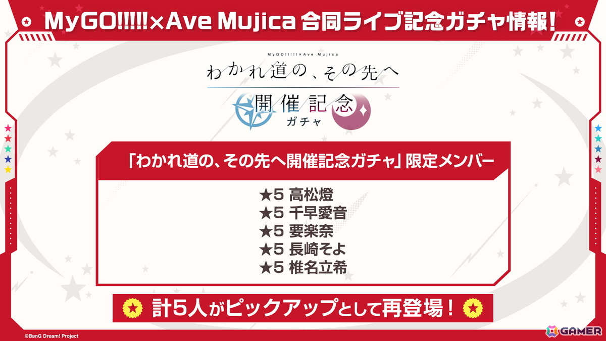 「ガルパ」で「わかれ道の、その先へ開催記念ガチャ」の再開催が決定！第7回ガルパ杯の続報もの画像