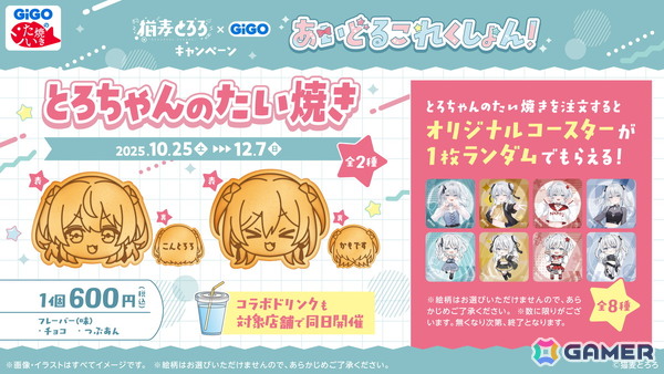 個人Vtuberの猫麦とろろさんとGiGOのコラボキャンペーンが10月25日より開催！限定景品の登場やコラボたい焼き・ドリンクの販売もの画像5