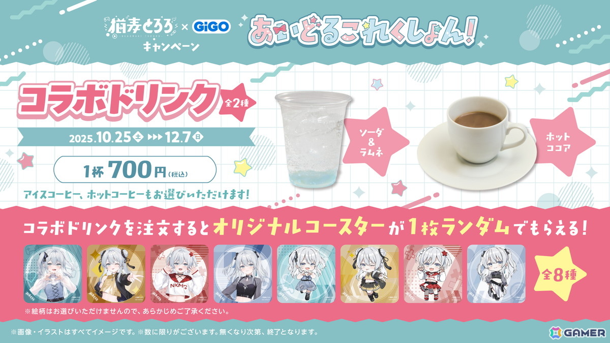 個人Vtuberの猫麦とろろさんとGiGOのコラボキャンペーンが10月25日より