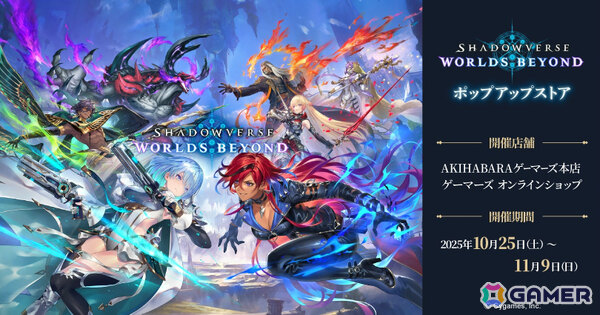 「シャドバWB」ポップアップストアが10月25日よりゲーマーズで開催！ドライツェーンの特大タペストリーが受注商品として登場の画像1