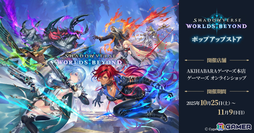 シャドバWB」ポップアップストアが10月25日よりゲーマーズで開催