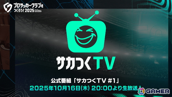 「プロサッカークラブをつくろう！2025」の最新情報を届ける公式番組「サカつくTV#1」が10月16日20時より配信決定！の画像1
