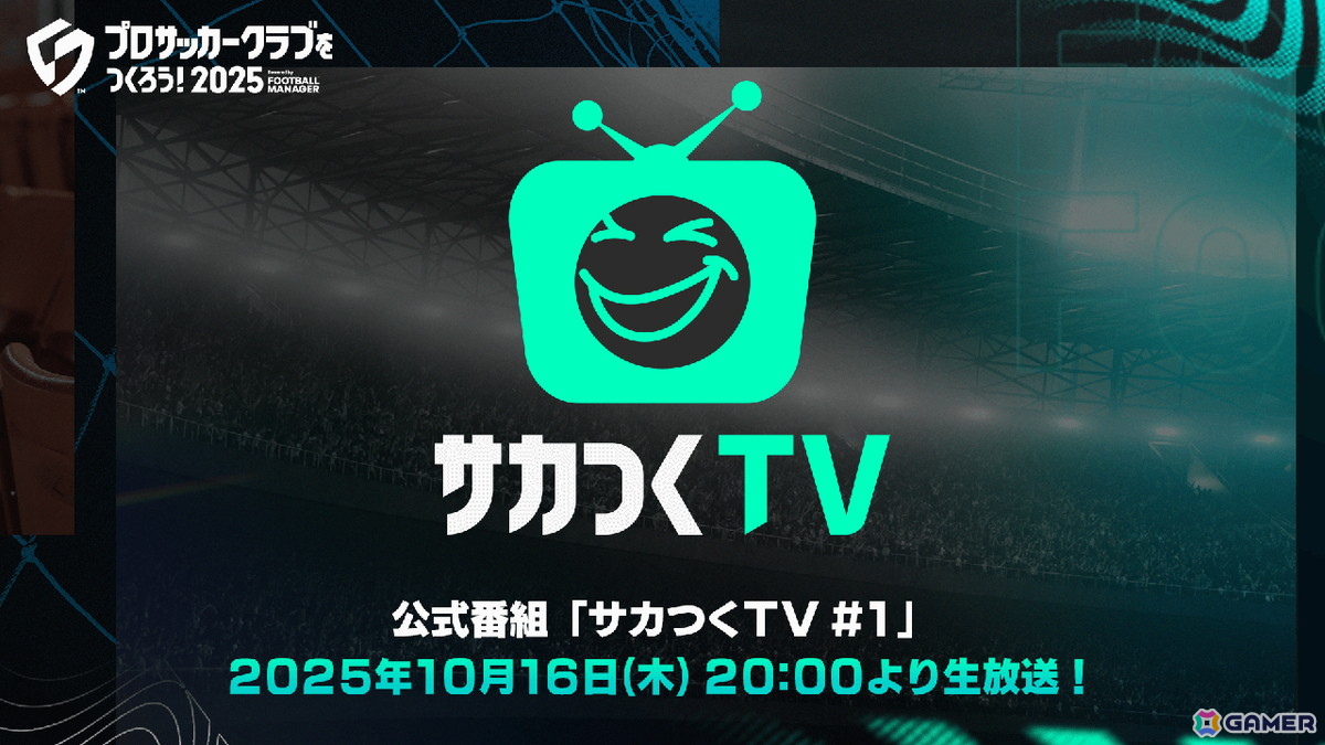 「プロサッカークラブをつくろう！2025」の最新情報を届ける公式番組「サカつくTV#1」が10月16日20時より配信決定！の画像1