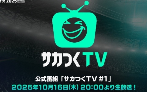 「プロサッカークラブをつくろう!2025」の最新情報を届ける公式番組「サカつくTV#1」が10月16日20時より配信決定!