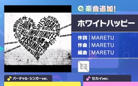 「プロセカ」に「ホワイトハッピー」（作詞・作曲：MARETU）がリズムゲーム楽曲として登場！