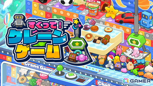 クレーンゲームで280種以上の景品をゲットしていく「すくって！クレーンゲーム」が10月16日に配信！1対1の対戦モードも収録の画像1