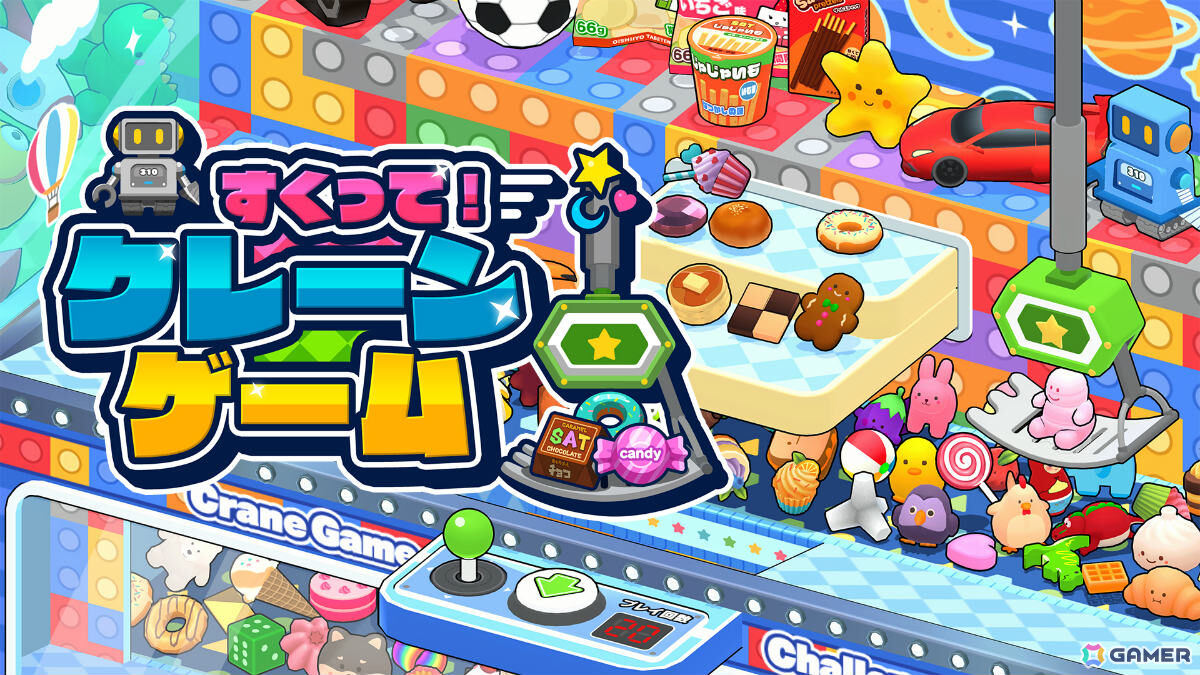 クレーンゲームで280種以上の景品をゲットしていく「すくって！クレーンゲーム」が10月16日に配信！1対1の対戦モードも収録の画像
