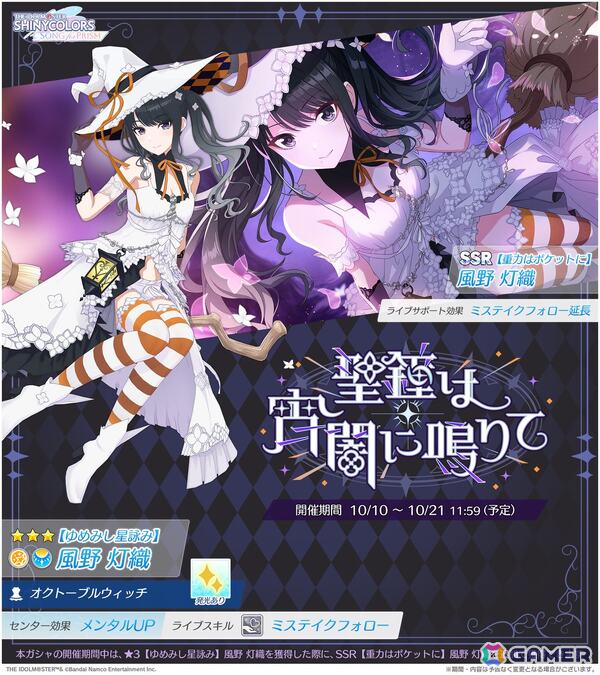 「シャニソン」灯織と雛菜が手に入るピックアップガシャ「聖鐘は宵闇に鳴りて」が開催！イルミネーションスターズの楽曲「PRISISM」も追加の画像2