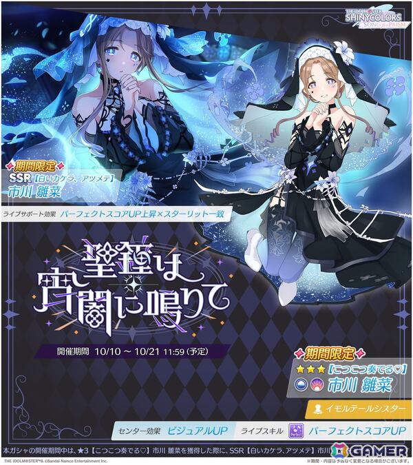 「シャニソン」灯織と雛菜が手に入るピックアップガシャ「聖鐘は宵闇に鳴りて」が開催！イルミネーションスターズの楽曲「PRISISM」も追加の画像3