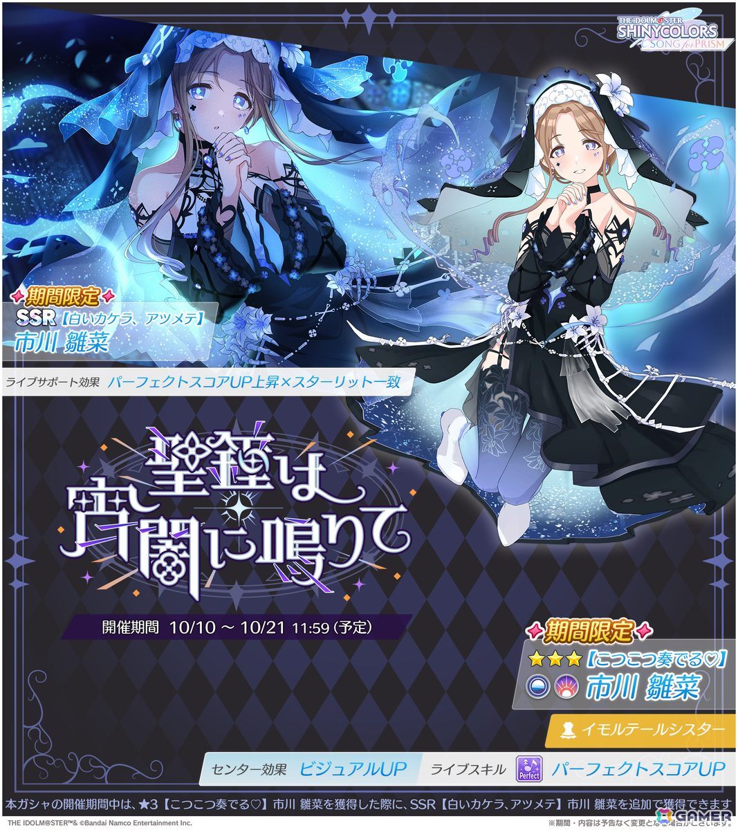 「シャニソン」灯織と雛菜が手に入るピックアップガシャ「聖鐘は宵闇に鳴りて」が開催！イルミネーションスターズの楽曲「PRISISM」も追加の画像