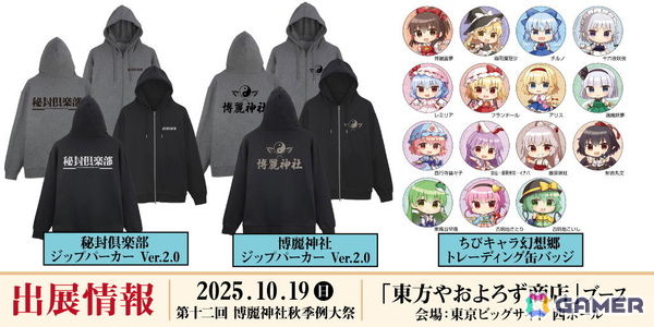 第十二回博麗神社秋季例大祭に「東方やおよろず商店」がブース出展！「ちびキャラ幻想郷 トレーディング缶バッジ」などを先行販売の画像1