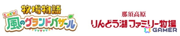 「牧場物語 Let's！風のグランドバザール」と「那須高原りんどう湖ファミリー牧場」のコラボ企画開催期間が2026年1月12日まで延長！トークイベントの実施も決定の画像1