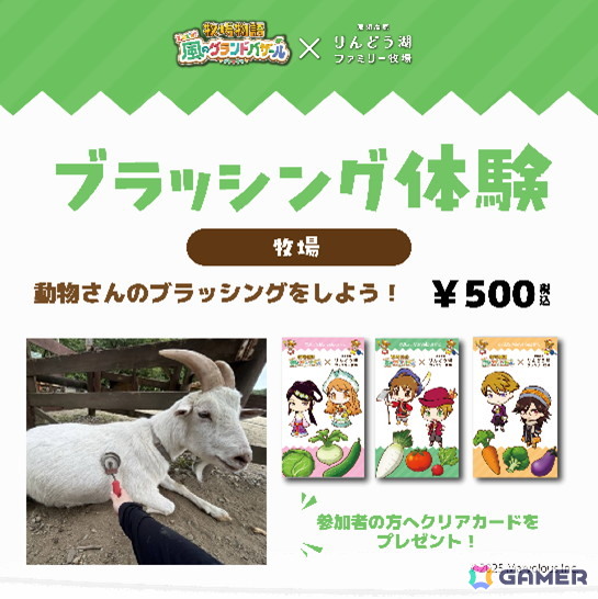 「牧場物語 Let's！風のグランドバザール」と「那須高原りんどう湖ファミリー牧場」のコラボ企画開催期間が2026年1月12日まで延長！トークイベントの実施も決定の画像14