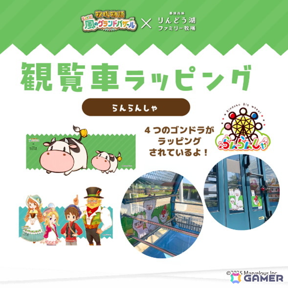 「牧場物語 Let's!風のグランドバザール」と「那須高原りんどう湖ファミリー牧場」のコラボ企画開催期間が2026年1月12日まで延長!トークイベントの実施も決定の画像