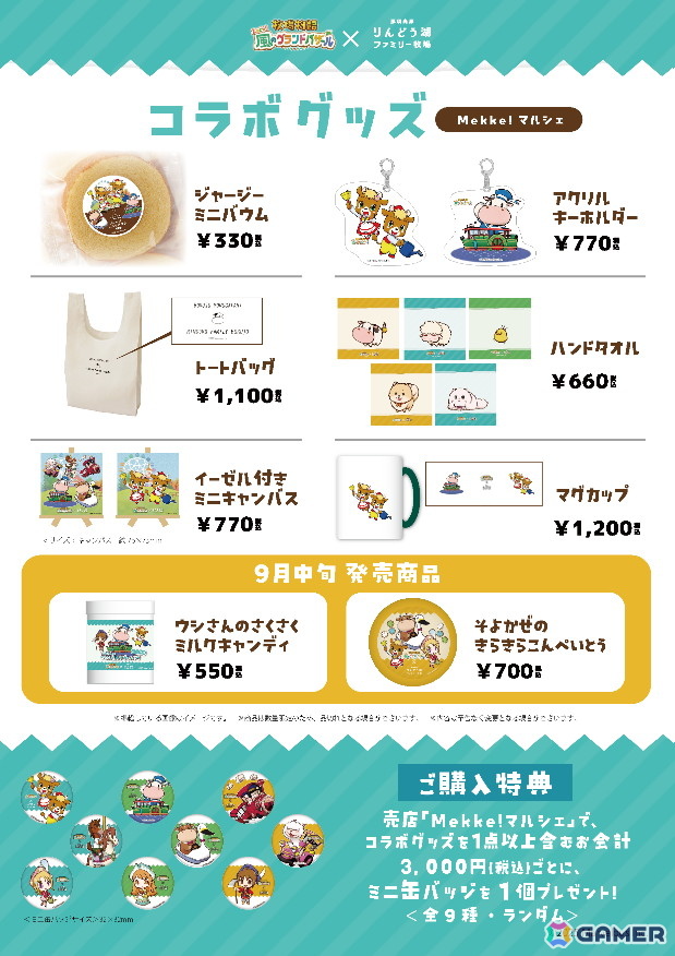 「牧場物語 Let's!風のグランドバザール」と「那須高原りんどう湖ファミリー牧場」のコラボ企画開催期間が2026年1月12日まで延長!トークイベントの実施も決定の画像