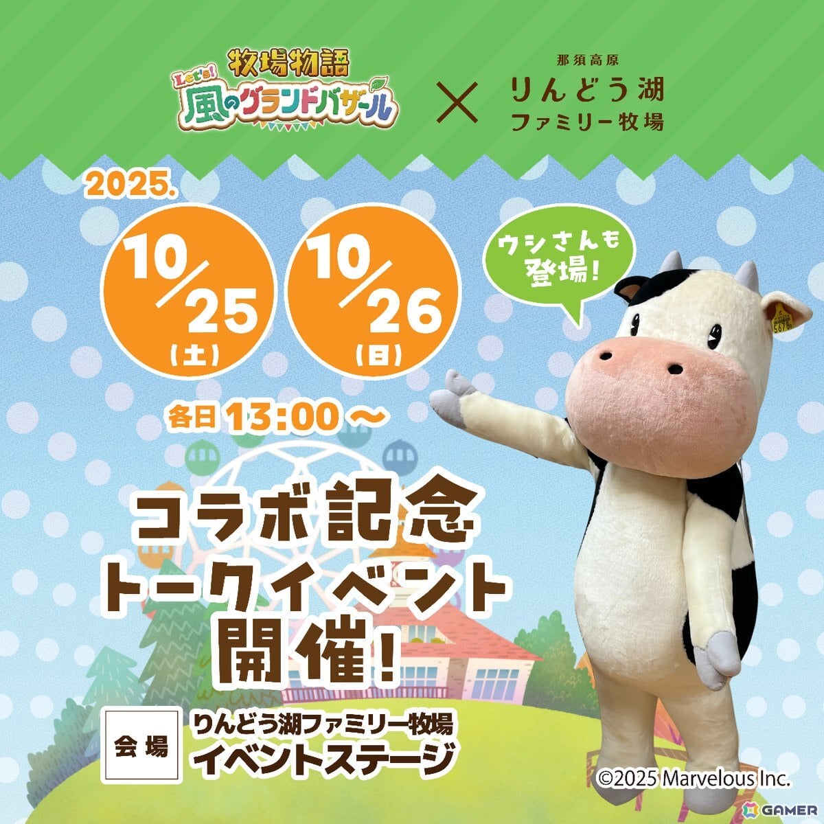 「牧場物語 Let's!風のグランドバザール」と「那須高原りんどう湖ファミリー牧場」のコラボ企画開催期間が2026年1月12日まで延長!トークイベントの実施も決定の画像