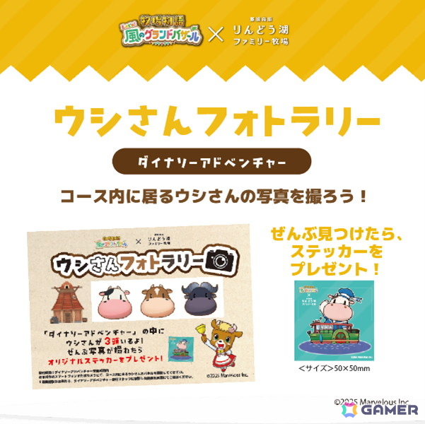 「牧場物語 Let's!風のグランドバザール」と「那須高原りんどう湖ファミリー牧場」のコラボ企画開催期間が2026年1月12日まで延長!トークイベントの実施も決定の画像