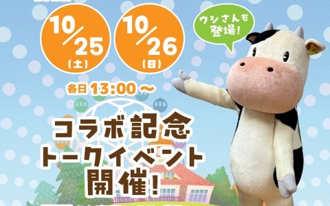 「牧場物語 Let's!風のグランドバザール」と「那須高原りんどう湖ファミリー牧場」のコラボ企画開催期間が2026年1月12日まで延長!トークイベントの実施も決定