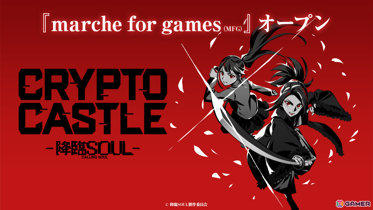イルカとyell、舞台を原作とした新作カードゲーム「CRYPTO CASTLE -降臨SOUL-」の専用プラットフォーム「Marche for games」を正式リリースの画像