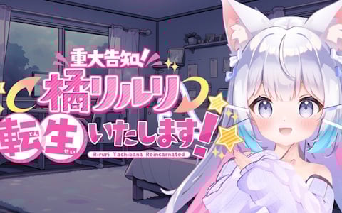 人気VTuberの周囲で巻き起こる異変を追体験！ホラーアドベンチャーゲーム「【重大告知】橘リルリ転生いたします！」の体験版がSteamで配信