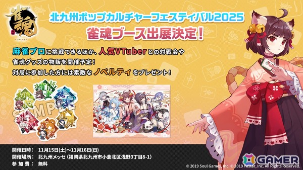 「雀魂」が「北九州ポップカルチャーフェスティバル 2025」に出展決定！麻雀プロ3名が来場しての「プロ対局チャレンジ」などを実施の画像1