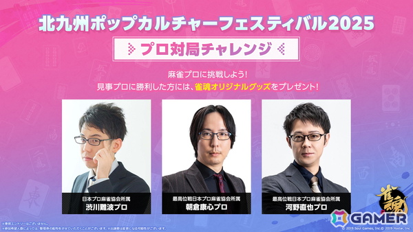 「雀魂」が「北九州ポップカルチャーフェスティバル 2025」に出展決定！麻雀プロ3名が来場しての「プロ対局チャレンジ」などを実施の画像2
