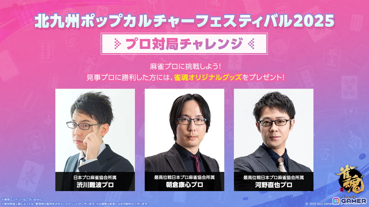 「雀魂」が「北九州ポップカルチャーフェスティバル 2025」に出展決定！麻雀プロ3名が来場しての「プロ対局チャレンジ」などを実施の画像